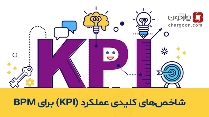 شاخص کلیدی عملکرد KPI