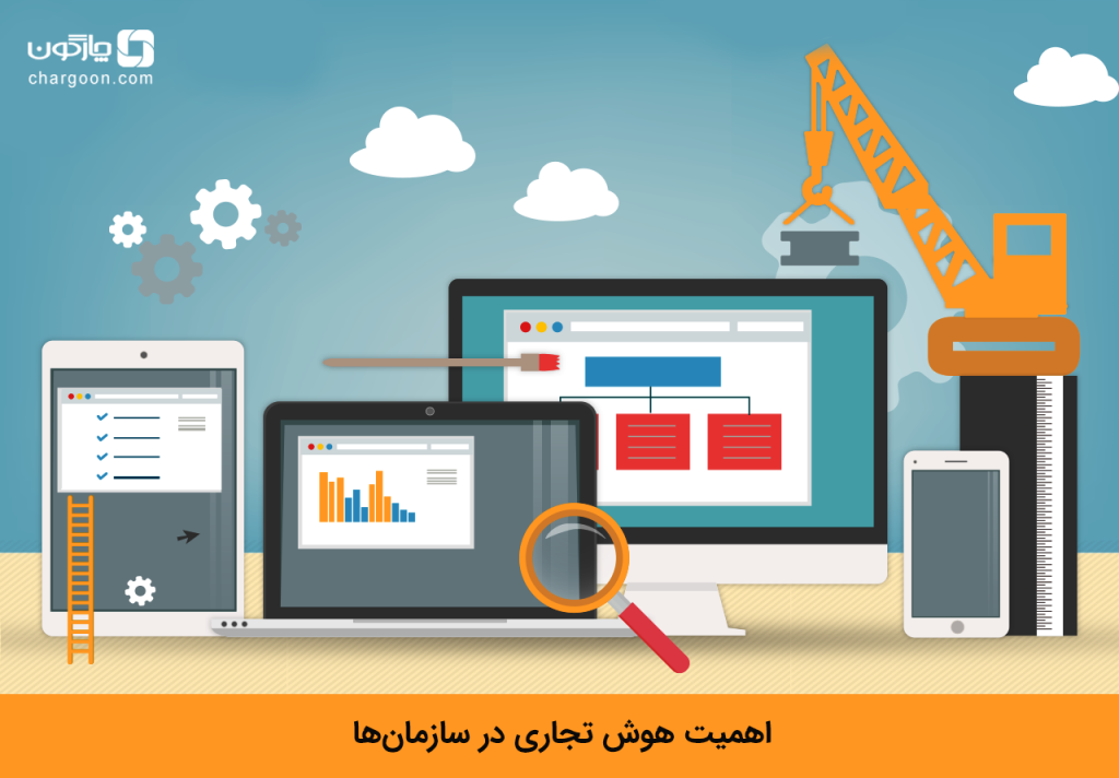 اهمیت هوش تجاری