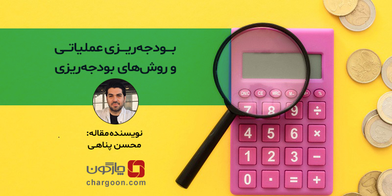 اهمیت بودجهریزی عملیاتی و انواع روشهای بودجهریزی