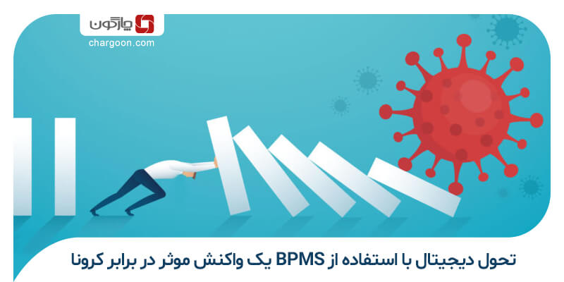 تحول دیجیتال با استفاده از BPMS یک واکنش موثر در برابر کرونا