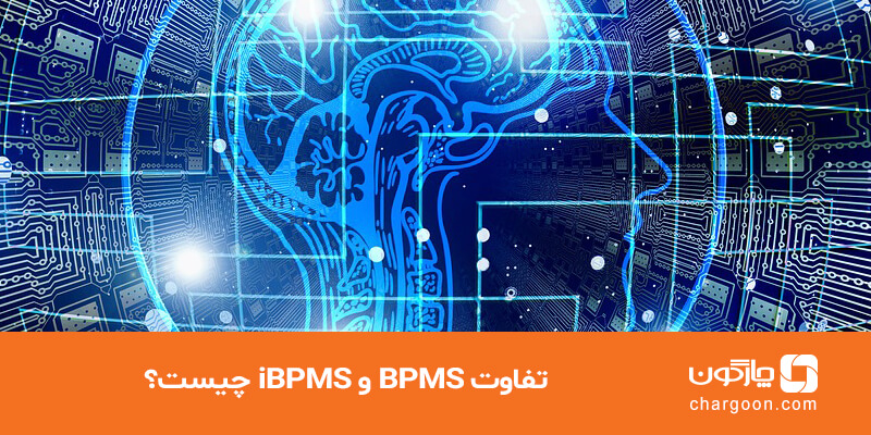 BPMS و BPMS هوشمند (iBPMS)