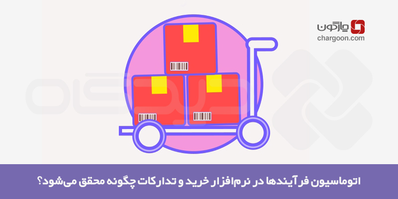 اتوماسیون فرآیندها در نرم‌افزار خرید و تدارکات چگونه محقق می‌شود؟