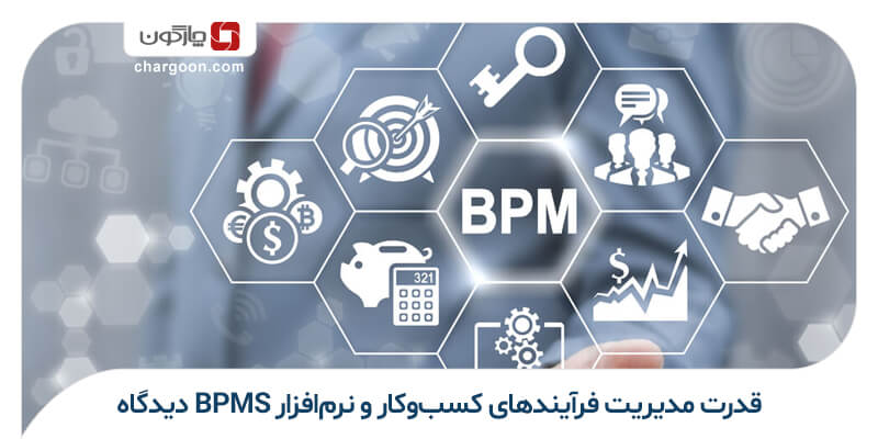 قدرت مدیریت فرآیندهای کسب و کار و نرم افزار BPMS دیدگاه