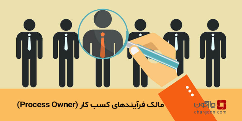 مالک فرآیند های کسب کار (Process Owner)