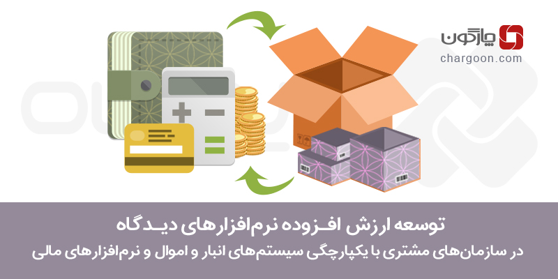 یکپارچگی نرم افزار انبارداری، خرید و تدارکات و سیستم‌های مالی