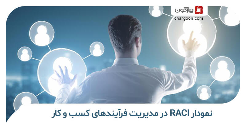 نمودار RACI در مدیریت فرآیندهای کسب و کار