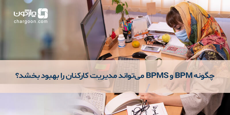 چگونه BPM و BPMS می‌تواند مدیریت کارکنان را بهبود ببخشد؟