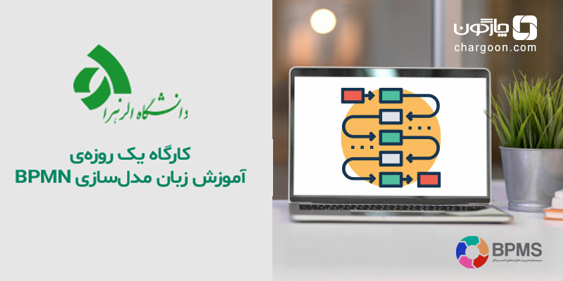 کارگاه یک روزه آموزش زبان مدلسازی BPMN ویژه دانشجویان دانشگاه الزهرا