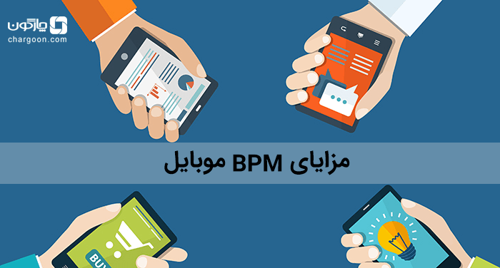مزایای BPM موبایل