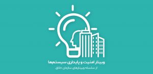 چارگون برگزار می‌کند: وبینار «امنیت و پایداری سیستم‌‌ها» از سلسله وبینارهای سازمان خلاق