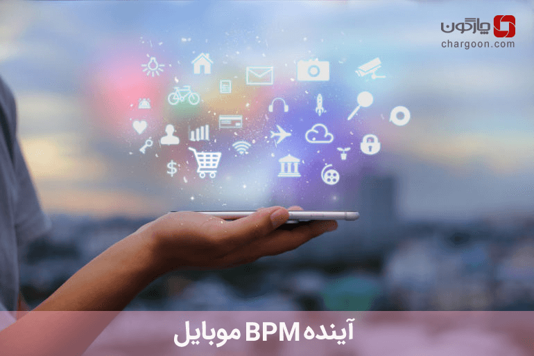 آینده BPM موبایل