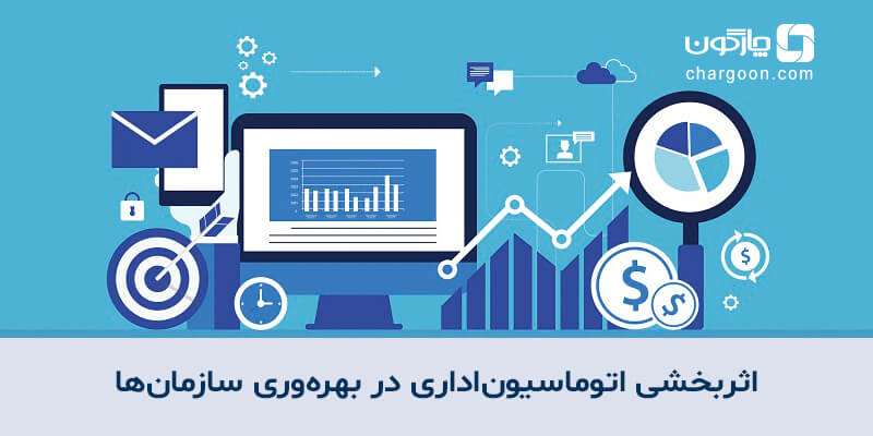 اثربخشی اتوماسیون اداری در بهره وری سازمانها