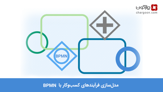 مدل‌سازی فرآیند با BPMN