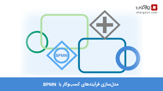مدلسازی فرآیند با BPMN