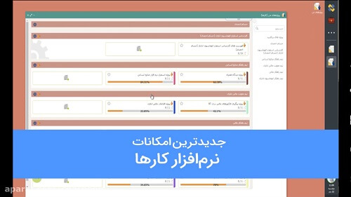 جدیدترین امکانات نرم افزار کارها در نسخه وب