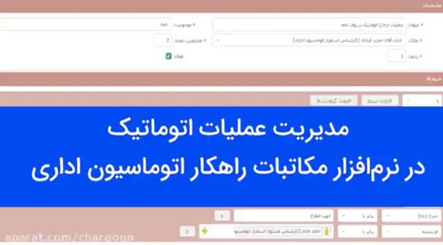 مدیریت عملیات اتوماتیک در نرم افزار مکاتبات اداری دیدگاه