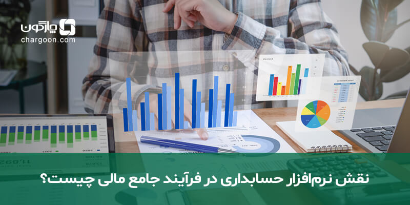 نقش نرم‌افزار حسابداری در فرآیند جامع مالی چیست؟