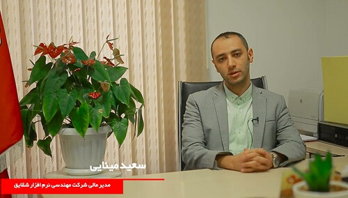 مهندس مینایی و تجربه شرکت مهندسی شقایق