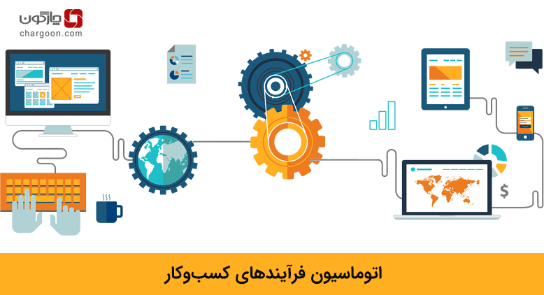 اتوماسیون فرآیندها