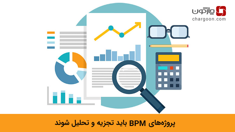 تجزیه و تحلیل پروژه‌های BPM