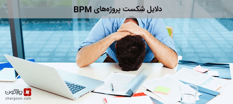 دلایل شکست پروژه‌های BPM