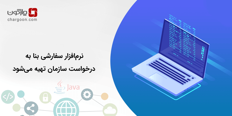 نرم‌افزار سفارشی