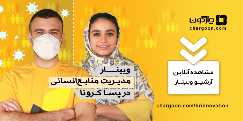 دسترسی به آرشیو ویدیوهای وبینار مدیریت منابع انسانی در پساکرونا
