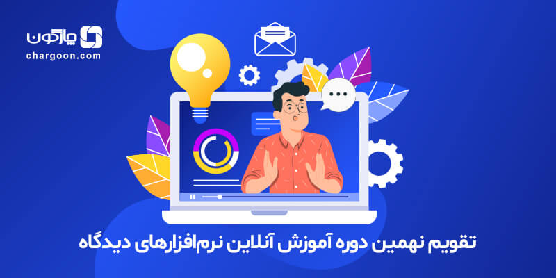 نهمین دوره آموزش انلاین نرم افزار های دیدگاه