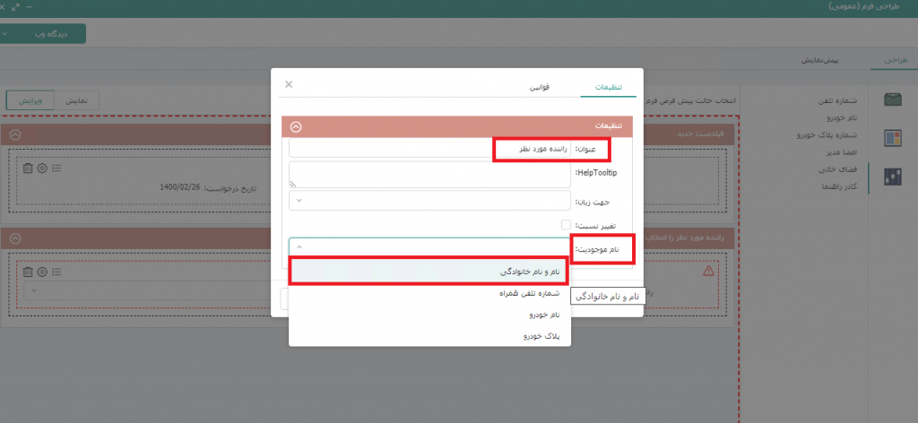 تنظیمات نام راننده