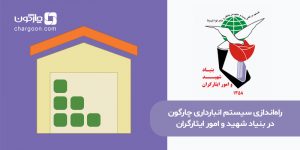 سیستم انبارداری چارگون در بنیاد شهید و امور ایثارگران راه‌اندازی شد