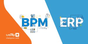 مقایسه نرم افزار مدیریت فرایند BPM با ERP