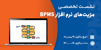 نشست تخصصی اهمیت نرم‌افزار BPMS در سازمان‌ها