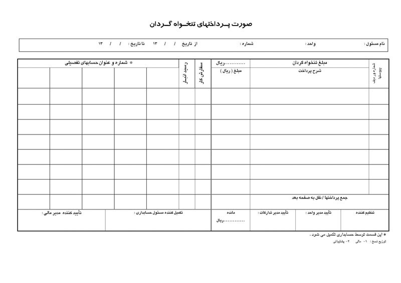 تنخواه گردان حسابداری