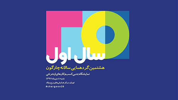 هشتمین گردهمایی سالانه مشتریان چارگون