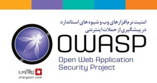 امنیت نرم‌افزارهای وب با استاندارد OWASP