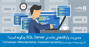 مدیریت-پایگاه‌های-داده-در-SQL-Server-چگونه-است؟