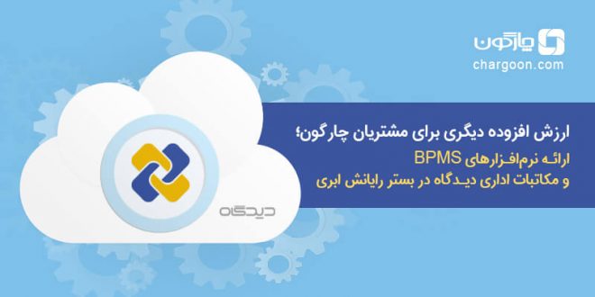 ارائه نرم‌افزارهای BPMS و مکاتبات اداری دیدگاه در بستر رایانش ابری