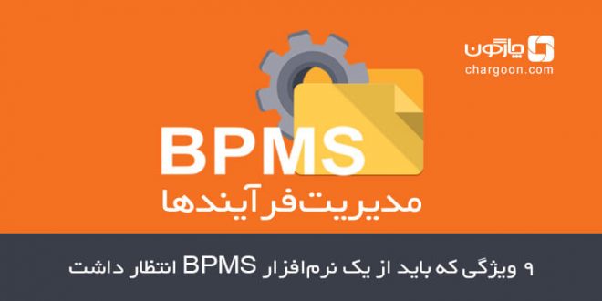 نرم‌افزار BPMS مدیریت فرآیندهای کسب و کار
