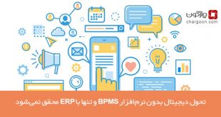 تحول دیجیتال بدون نرم‌افزار BPMS و تنها با ERP محقق نمی‌شود