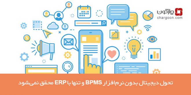 تحول دیجیتال بدون نرم‌افزار BPMS و تنها با ERP محقق نمی‌شود