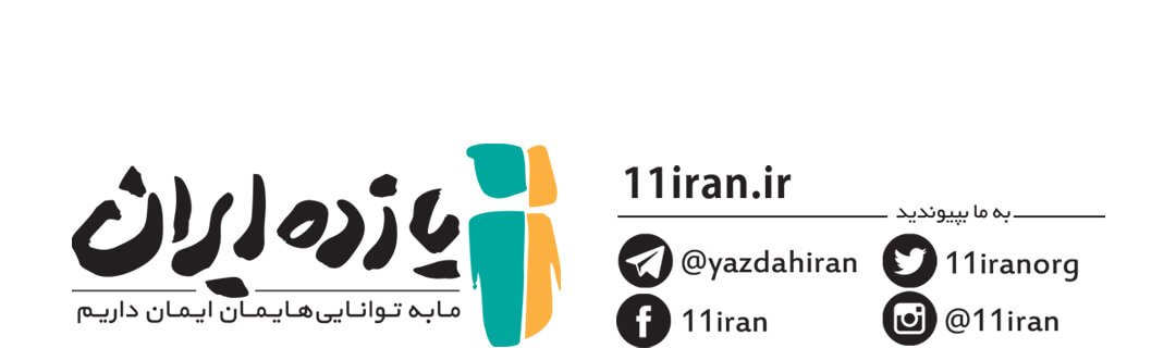 11 ایران؛ کمپینی برای آگاهی‌سازی