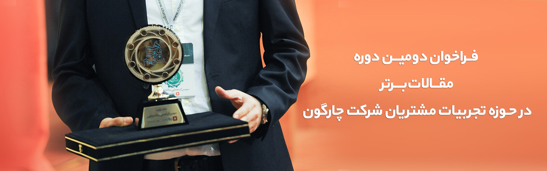 داوری مقالات ارائه شده به چارگون