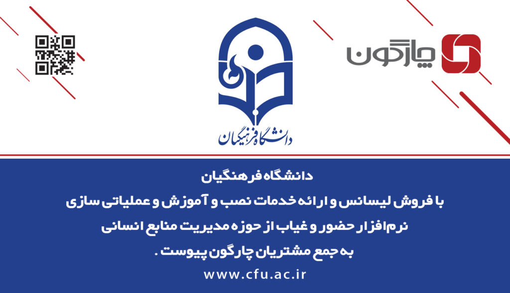 توسعه همکاری دانشگاه فرهنگیان با چارگون در حوزه منابع انسانی