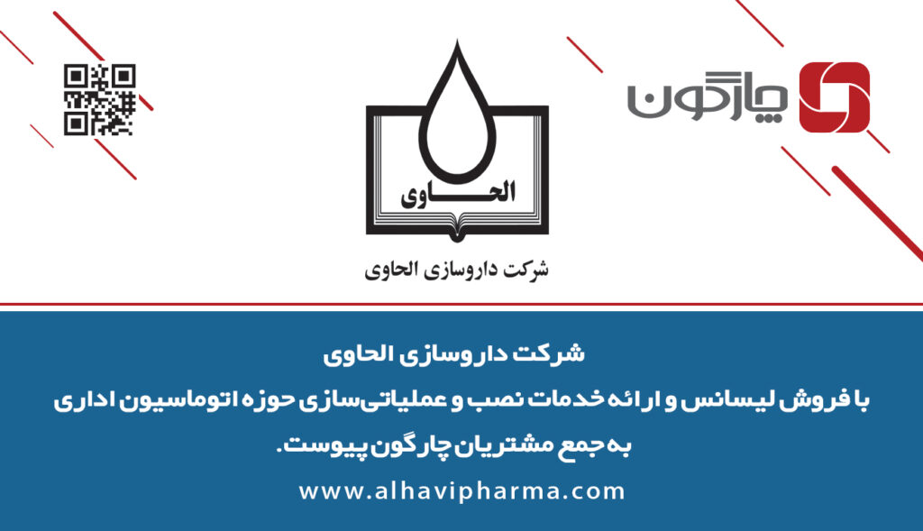 حضور شرکت داروسازی الحاوی در جمع مشتریان چارگون