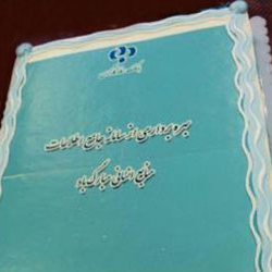 رونمایی از سیستم جامع منابع انسانی بانک رفاه با استقرارمجموعه نرمافزاری دیدگاه