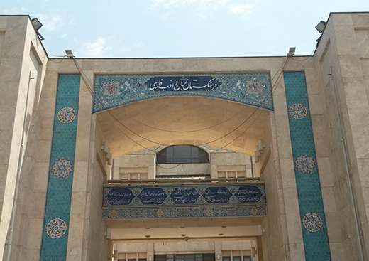 تلاشهای چارگون نتیجه داد: تشکیل کارگروه واژهگزینی رایانه در فرهنگستان ادب فارسی