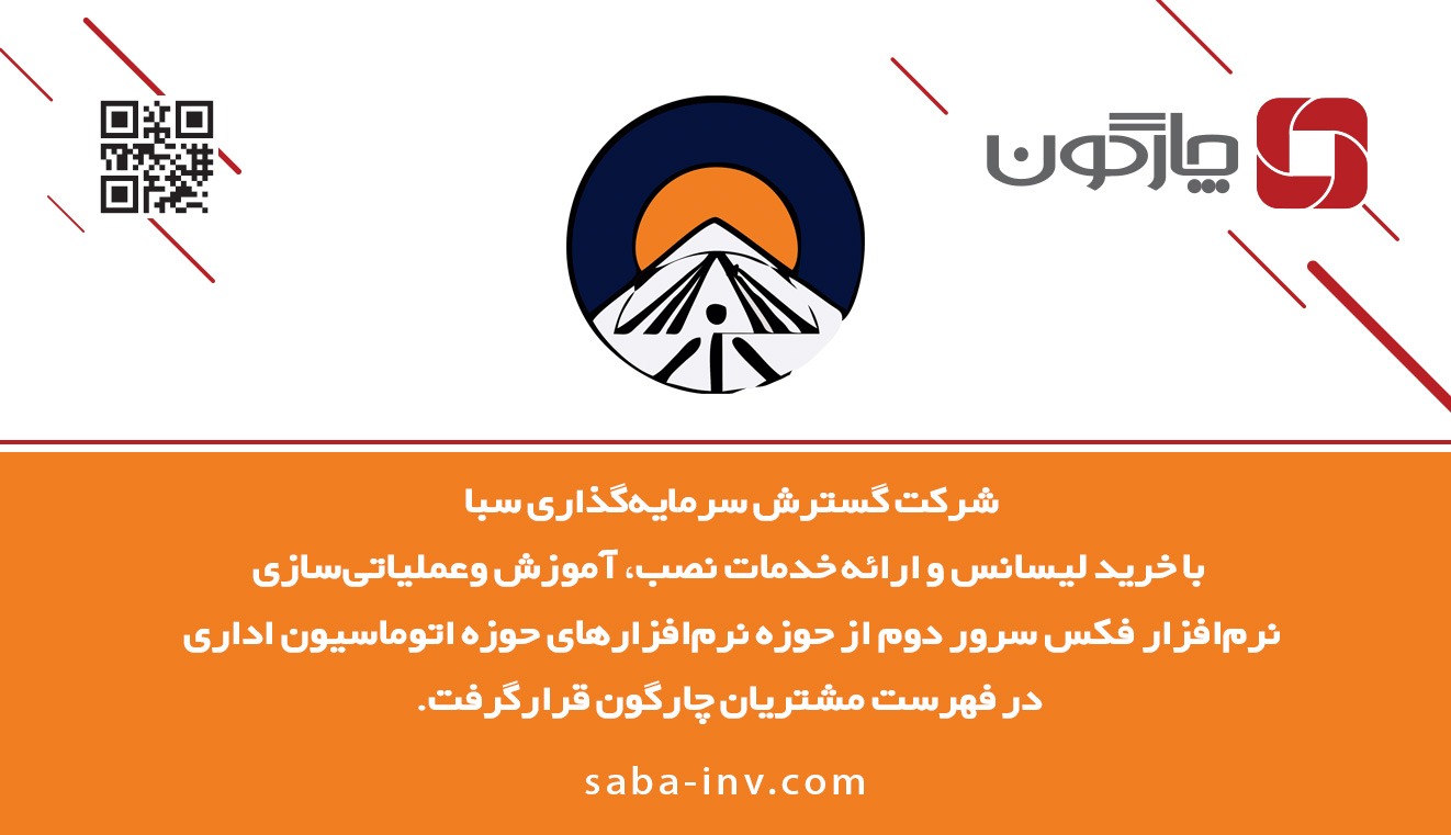 نصب نرمافزارهای اتوماسیون اداری چارگون در شرکت سرمایهگذاری سبا
