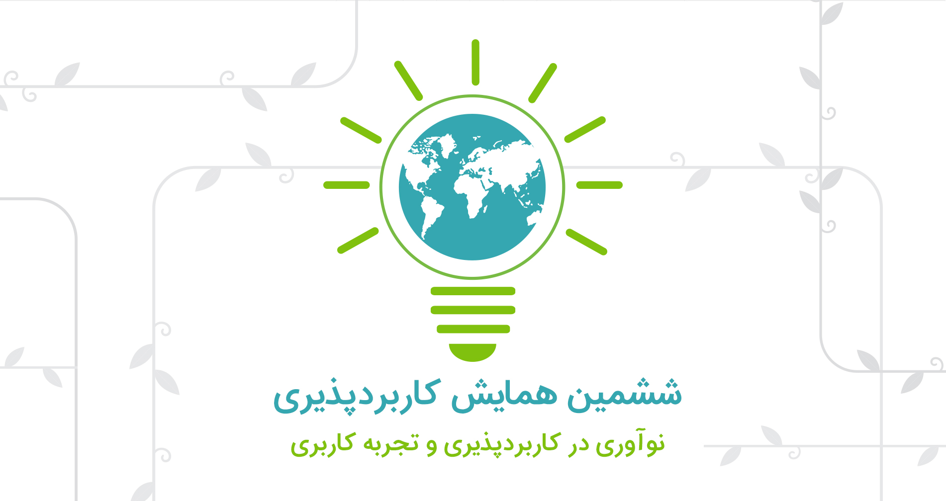 چارگون برگزار میکند: ششمین همایش کاربردپذیری در ایران