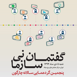 پنجمین گردهمایی سالانه چارگون برگزار میشود
