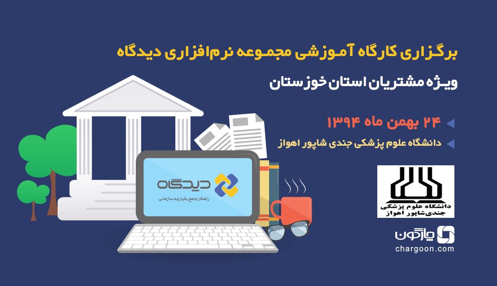 سمینار آموزشی مجموعه نرمافزاری دیدگاه ویژه کاربران استان خوزستان برگزار میشود